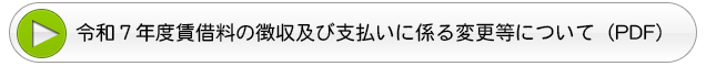 令和７年度賃借料の徴収及び支払いに係る変更等について