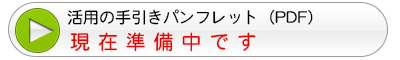 活用の手引きパンフレット